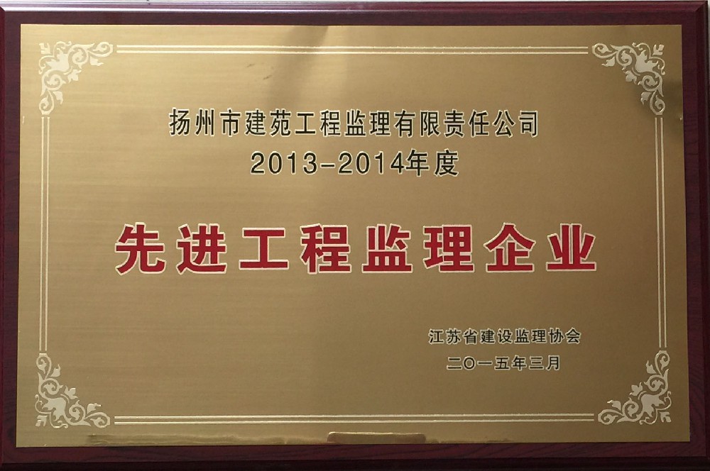 2013-2014年度江蘇省先進工程監理企業
