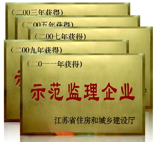 江蘇省示范監理企業(2003年起連續五度蟬聯）